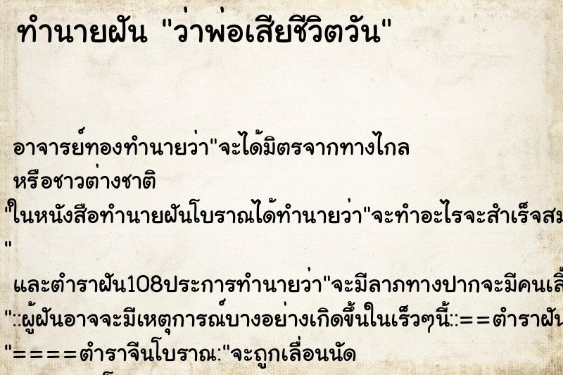 ทำนายฝัน ว่าพ่อเสียชีวิตวัน ทำนายฝัน ว่าพ่อเสียชีวิตวัน