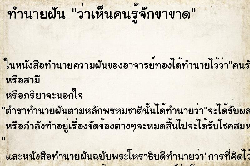 ทำนายฝัน ว่าเห็นคนรู้จักขาขาด ทำนายฝัน ว่าเห็นคนรู้จักขาขาด