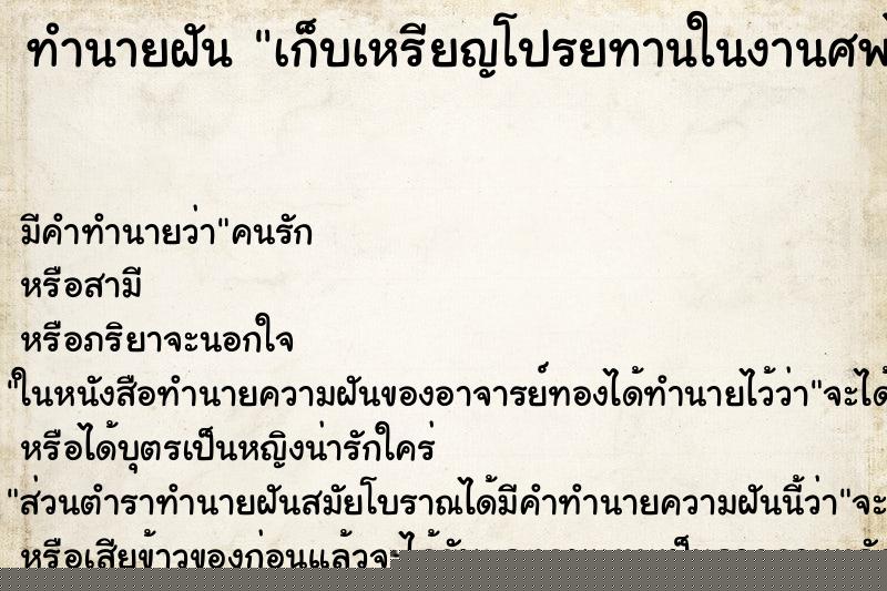 ทำนายฝันเก็บเหรียญโปรยทานในงานศพได้เยอะมาก ทำนายฝันทำนายฝันเก็บเหรียญโปรยทานในงานศพได้เยอะมาก