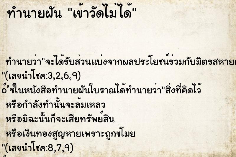 ทำนายฝันทำนายฝันเข้าวัดไม่ได้
