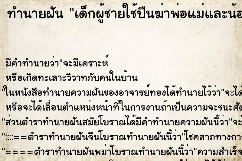 ทำนายฝันทำนายฝันเด็กผู้ชายใช้ปืนฆ่าพ่อแม่และน้องตาย