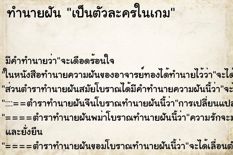 ทำนายฝันเป็นตัวละครในเกม ทำนายฝันทำนายฝันเป็นตัวละครในเกม