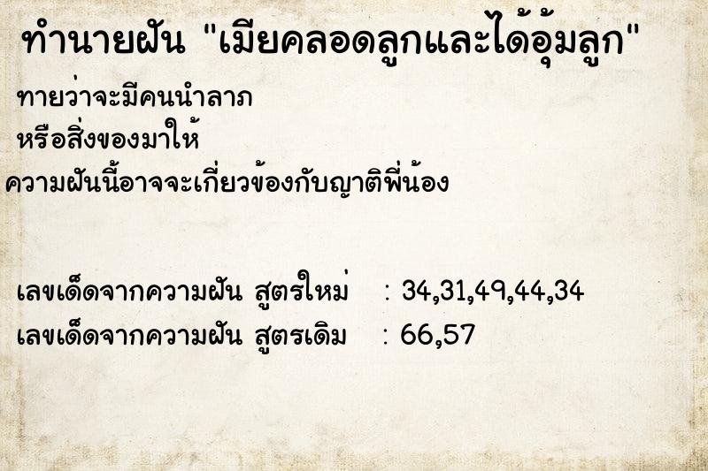 ทำนายฝันเมียคลอดลูกและได้อุ้มลูก ทำนายฝันทำนายฝันเมียคลอดลูกและได้อุ้มลูก