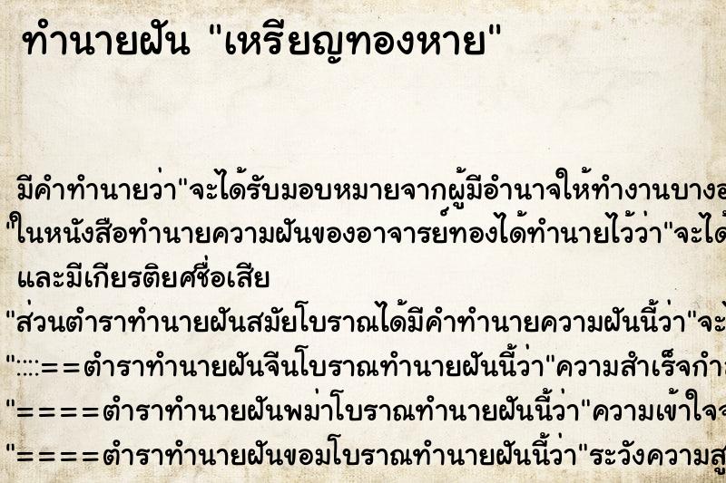 ทำนายฝันเหรียญทองหาย ทำนายฝันทำนายฝันเหรียญทองหาย