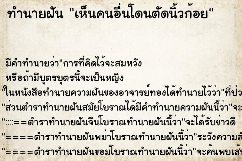 ทำนายฝัน เห็นคนอื่นโดนตัดนิ้วก้อย ทำนายฝัน เห็นคนอื่นโดนตัดนิ้วก้อย