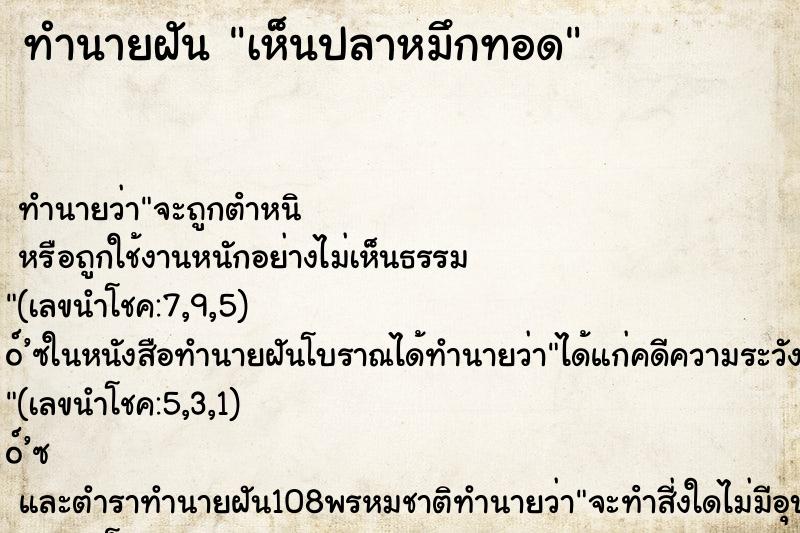 ทำนายฝันทำนายฝันเห็นปลาหมึกทอด
