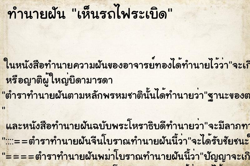 ทำนายฝัน เห็นรถไฟระเบิด ทำนายฝัน เห็นรถไฟระเบิด