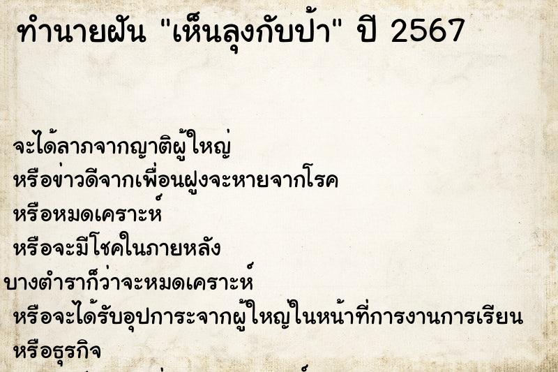 ทำนายฝัน เห็นลุงกับป้า