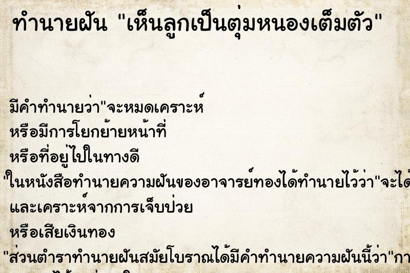 ทำนายฝัน เห็นลูกเป็นตุ่มหนองเต็มตัว ทำนายฝัน เห็นลูกเป็นตุ่มหนองเต็มตัว