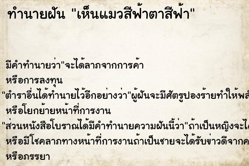 ทำนายฝัน เห็นแมวสีฟ้าตาสีฟ้า ทำนายฝัน เห็นแมวสีฟ้าตาสีฟ้า