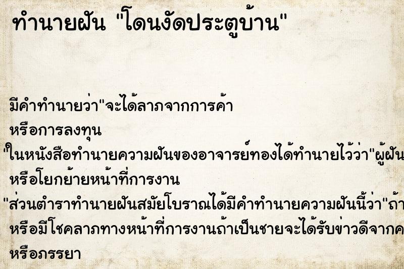 ทำนายฝัน โดนงัดประตูบ้าน ตำราโบราณ แม่นที่สุดในโลก