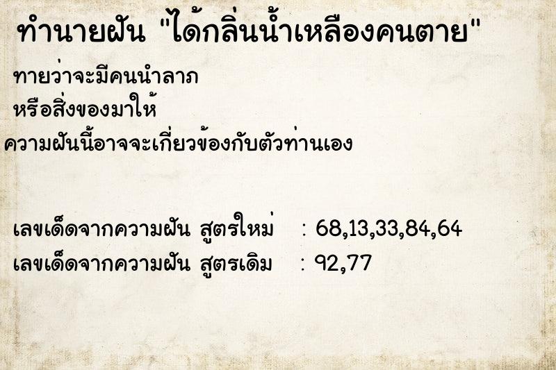 ทำนายฝันทำนายฝันได้กลิ่นน้ำเหลืองคนตาย