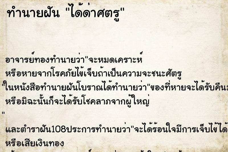 ทำนายฝันได้ด่าศตรู ทำนายฝันทำนายฝันได้ด่าศตรู