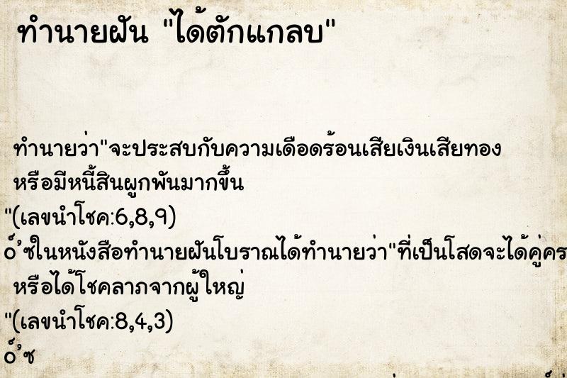 ทำนายฝันได้ตักแกลบ ทำนายฝันทำนายฝันได้ตักแกลบ