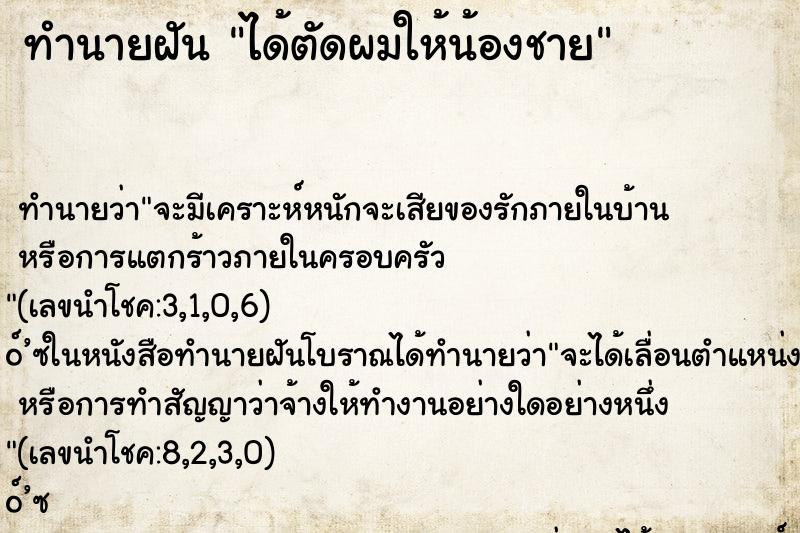 ทำนายฝันได้ตัดผมให้น้องชาย ทำนายฝันทำนายฝันได้ตัดผมให้น้องชาย