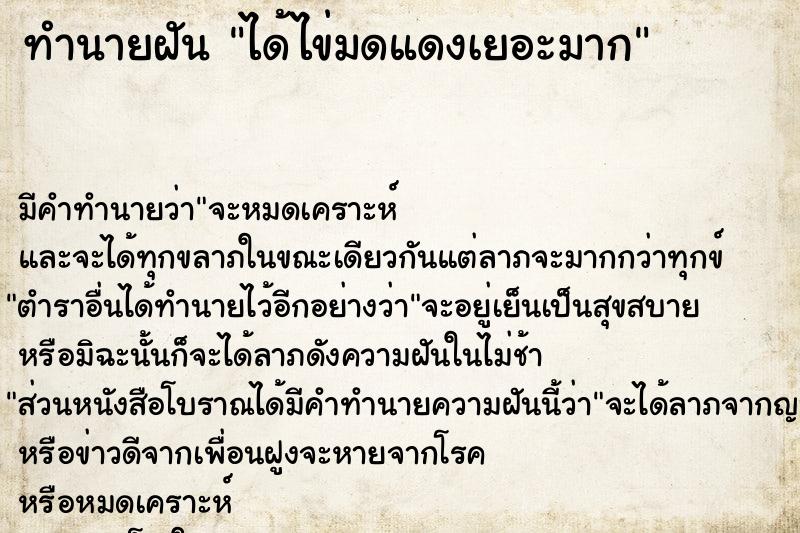 ทำนายฝันทำนายฝันได้ไข่มดแดงเยอะมาก