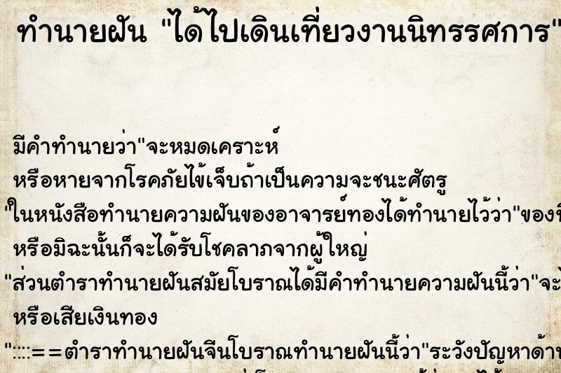 ทำนายฝัน ได้ไปเดินเที่ยวงานนิทรรศการ ทำนายฝัน ได้ไปเดินเที่ยวงานนิทรรศการ