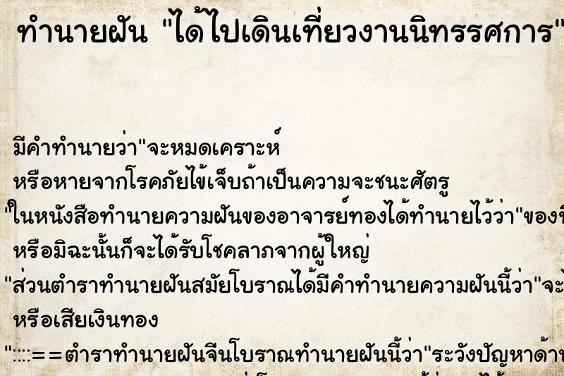 ทำนายฝัน ได้ไปเดินเที่ยวงานนิทรรศการ ตำราโบราณ แม่นที่สุดในโลก