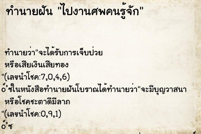 ทำนายฝัน ไปงานศพคนรู้จัก