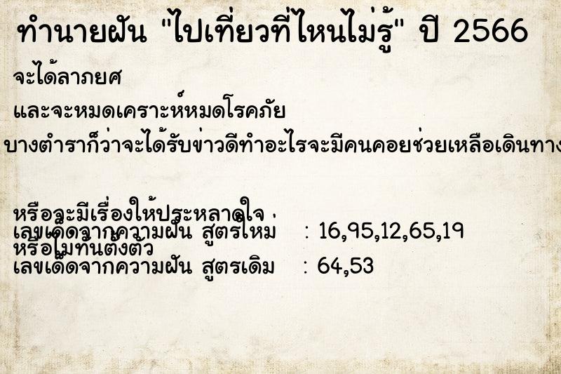 ทำนายฝันไปเที่ยวที่ไหนไม่รู้ ทำนายฝันทำนายฝันไปเที่ยวที่ไหนไม่รู้