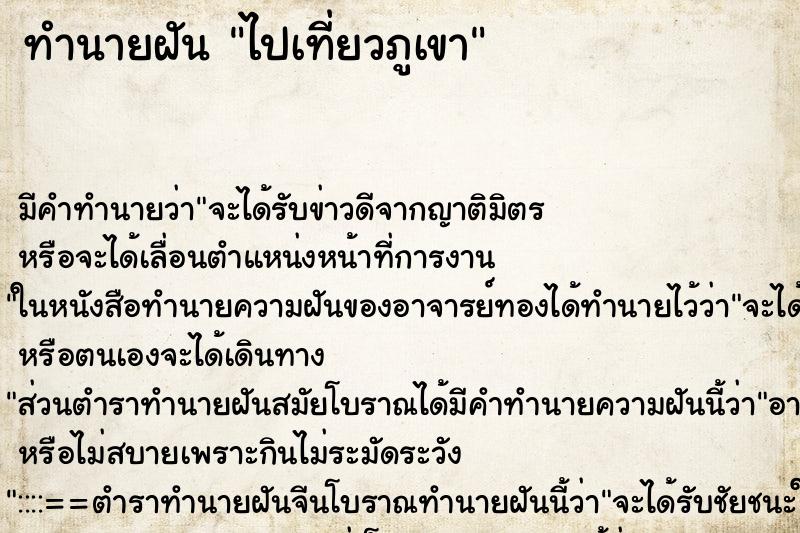 ทำนายฝัน ไปเที่ยวภูเขา ตำราโบราณ แม่นที่สุดในโลก