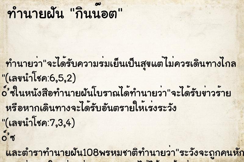 ทำนายฝันกินน๊อต ทำนายฝันทำนายฝันกินน๊อต