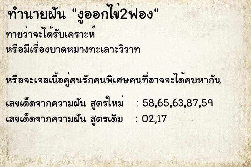 ทำนายฝันทำนายฝันงูออกไข่2ฟอง