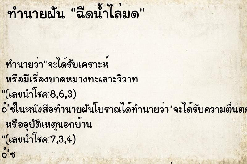 ทำนายฝันฉีดน้ำไล่มด ทำนายฝันทำนายฝันฉีดน้ำไล่มด