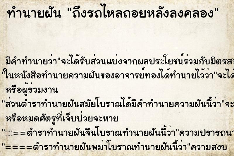 ทำนายฝัน ถึงรถไหลถอยหลังลงคลอง ทำนายฝัน ถึงรถไหลถอยหลังลงคลอง