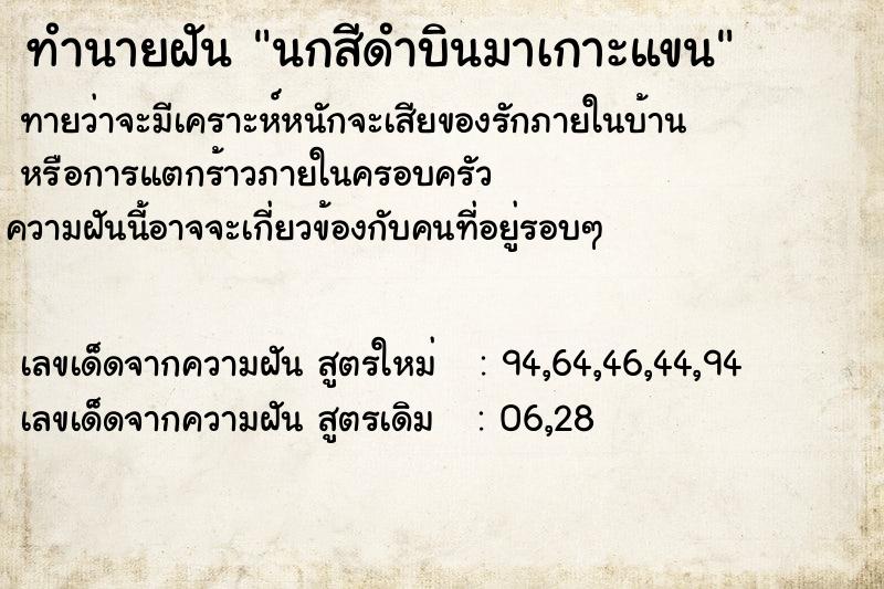 ทำนายฝันนกสีดำบินมาเกาะแขน ทำนายฝันทำนายฝันนกสีดำบินมาเกาะแขน