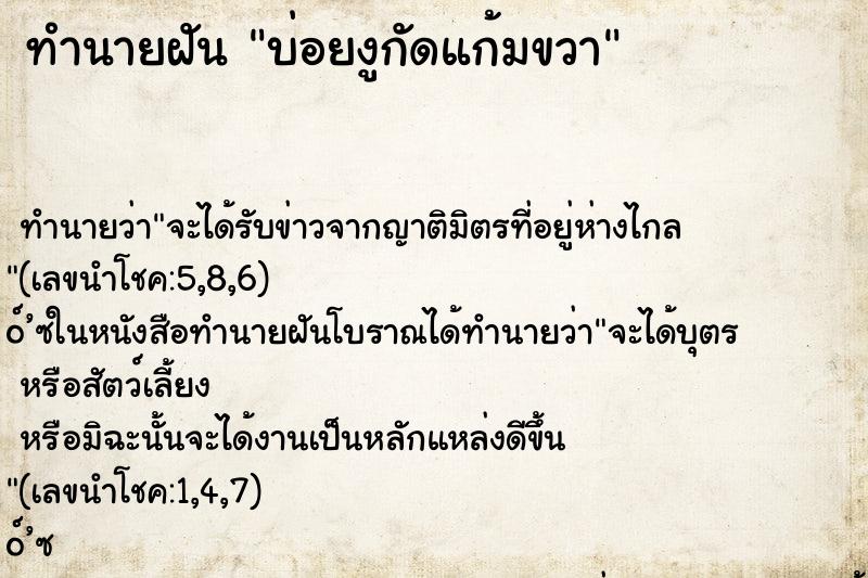 ทำนายฝันบ่อยงูกัดแก้มขวา ทำนายฝันทำนายฝันบ่อยงูกัดแก้มขวา