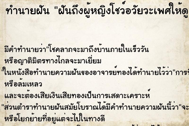 ทำนายฝันฝันถึงผู้หญิงโชว์อวัยวะเพศให้ดู ทำนายฝันทำนายฝันฝันถึงผู้หญิงโชว์อวัยวะเพศให้ดู
