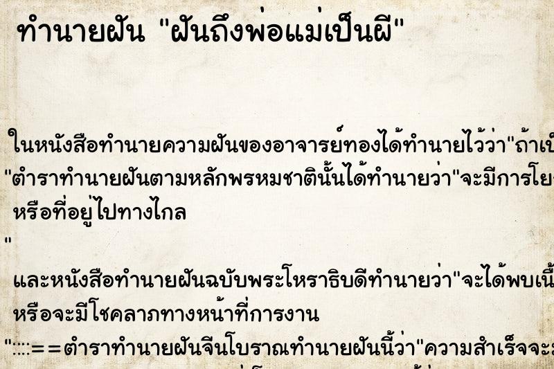 ทำนายฝันฝันถึงพ่อแม่เป็นผี ทำนายฝันทำนายฝันฝันถึงพ่อแม่เป็นผี