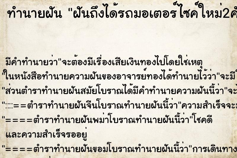 ทำนายฝันฝันถึงได้รถมอเตอร์ไซค์ใหม่2คัน ทำนายฝันทำนายฝันฝันถึงได้รถมอเตอร์ไซค์ใหม่2คัน