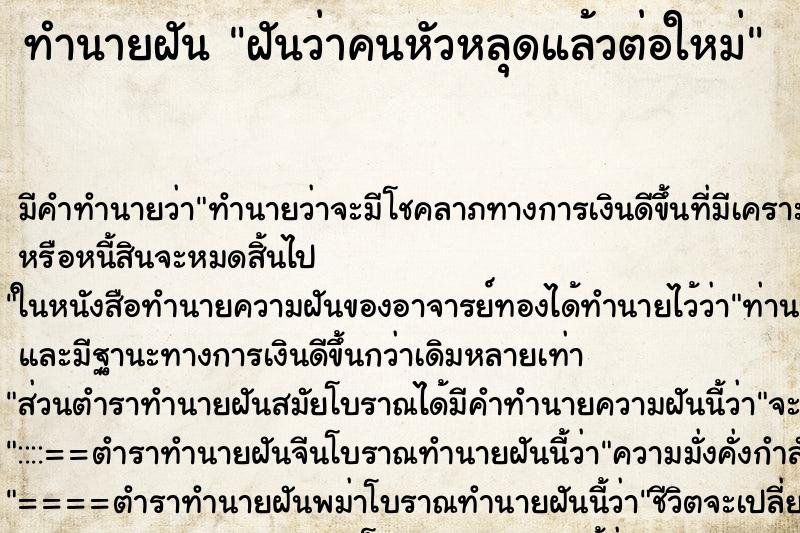 ทำนายฝันฝันว่าคนหัวหลุดแล้วต่อใหม่ ทำนายฝันทำนายฝันฝันว่าคนหัวหลุดแล้วต่อใหม่