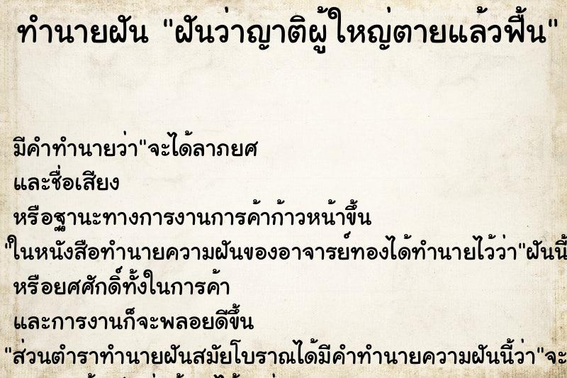 ทำนายฝัน ฝันว่าญาติผู้ใหญ่ตายแล้วฟื้น ทำนายฝัน ฝันว่าญาติผู้ใหญ่ตายแล้วฟื้น