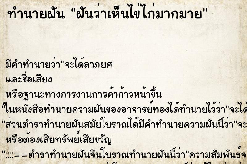 ทำนายฝันฝันว่าเห็นไข่ไก่มากมาย ทำนายฝันทำนายฝันฝันว่าเห็นไข่ไก่มากมาย
