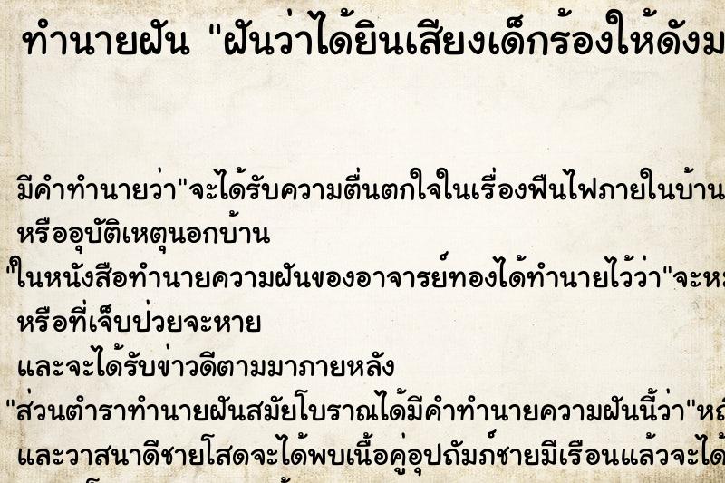 ทำนายฝัน ฝันว่าได้ยินเสียงเด็กร้องให้ดังมาก ตำราโบราณ แม่นที่สุดในโลก