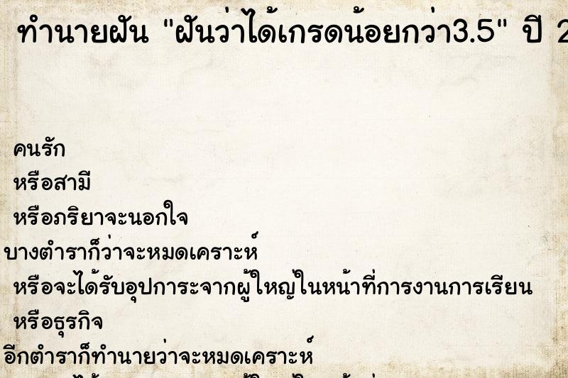 ทำนายฝันทำนายฝันฝันว่าได้เกรดน้อยกว่า3.5