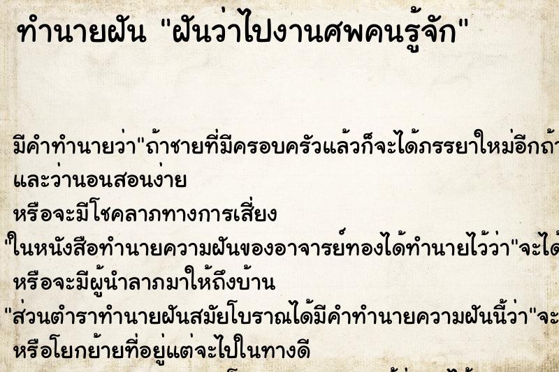 ทำนายฝัน ฝันว่าไปงานศพคนรู้จัก ทำนายฝัน ฝันว่าไปงานศพคนรู้จัก