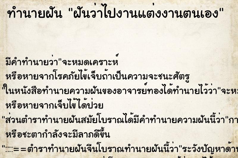 ทำนายฝันฝันว่าไปงานแต่งงานตนเอง ทำนายฝันทำนายฝันฝันว่าไปงานแต่งงานตนเอง