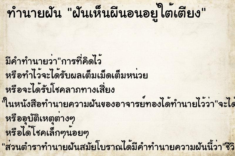 ทำนายฝัน ฝันเห็นผีนอนอยู่ใต้เตียง ตำราโบราณ แม่นที่สุดในโลก