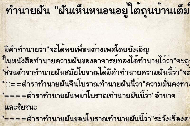 ทำนายฝันทำนายฝันฝันเห็นหนอนอยู่ใต้ถุนบ้านเต็มใต้ถุนบ้าน