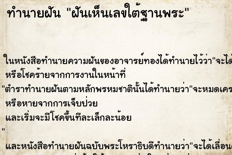 ทำนายฝันฝันเห็นเลขใต้ฐานพระ ทำนายฝันทำนายฝันฝันเห็นเลขใต้ฐานพระ