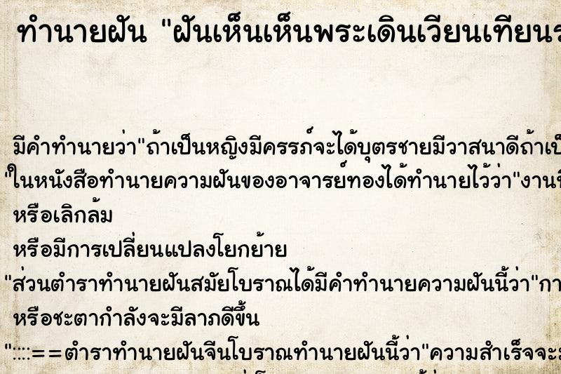 ทำนายฝันฝันเห็นเห็นพระเดินเวียนเทียนรอบเจดีย์ ทำนายฝันทำนายฝันฝันเห็นเห็นพระเดินเวียนเทียนรอบเจดีย์