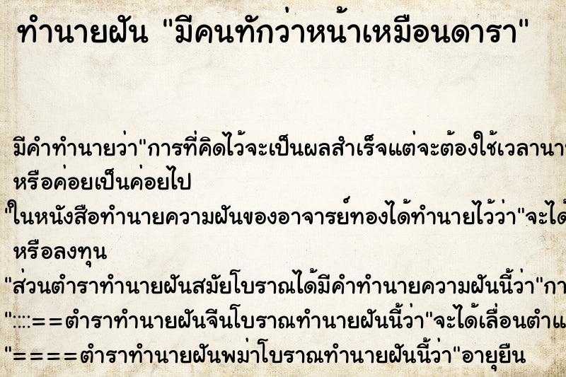 ทำนายฝันมีคนทักว่าหน้าเหมือนดารา ทำนายฝันทำนายฝันมีคนทักว่าหน้าเหมือนดารา