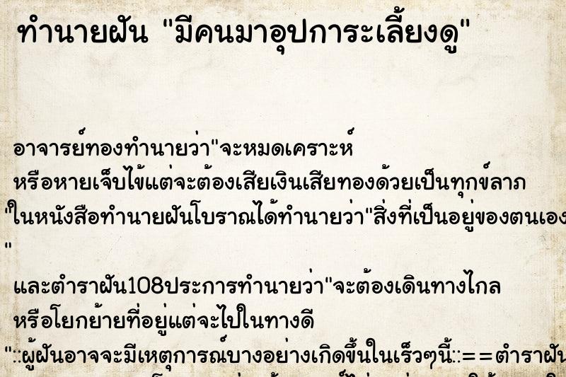 ทำนายฝัน มีคนมาอุปการะเลี้ยงดู ตำราโบราณ แม่นที่สุดในโลก