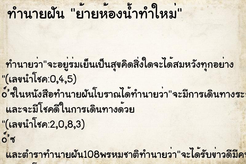 ทำนายฝันย้ายห้องน้ำทำใหม่ ทำนายฝันทำนายฝันย้ายห้องน้ำทำใหม่