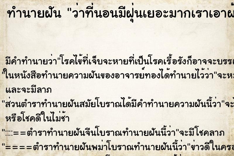 ทำนายฝัน ว่าที่นอนมีฝุ่นเยอะมากเราเอาผ้าปูไปสบัดฝุ่นออก ทำนายฝัน ว่าที่นอนมีฝุ่นเยอะมากเราเอาผ้าปูไปสบัดฝุ่นออก