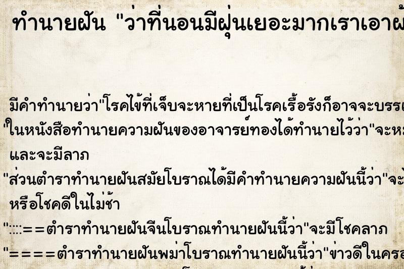 ทำนายฝัน ว่าที่นอนมีฝุ่นเยอะมากเราเอาผ้าปูไปสบัดฝุ่นออก ตำราโบราณ แม่นที่สุดในโลก